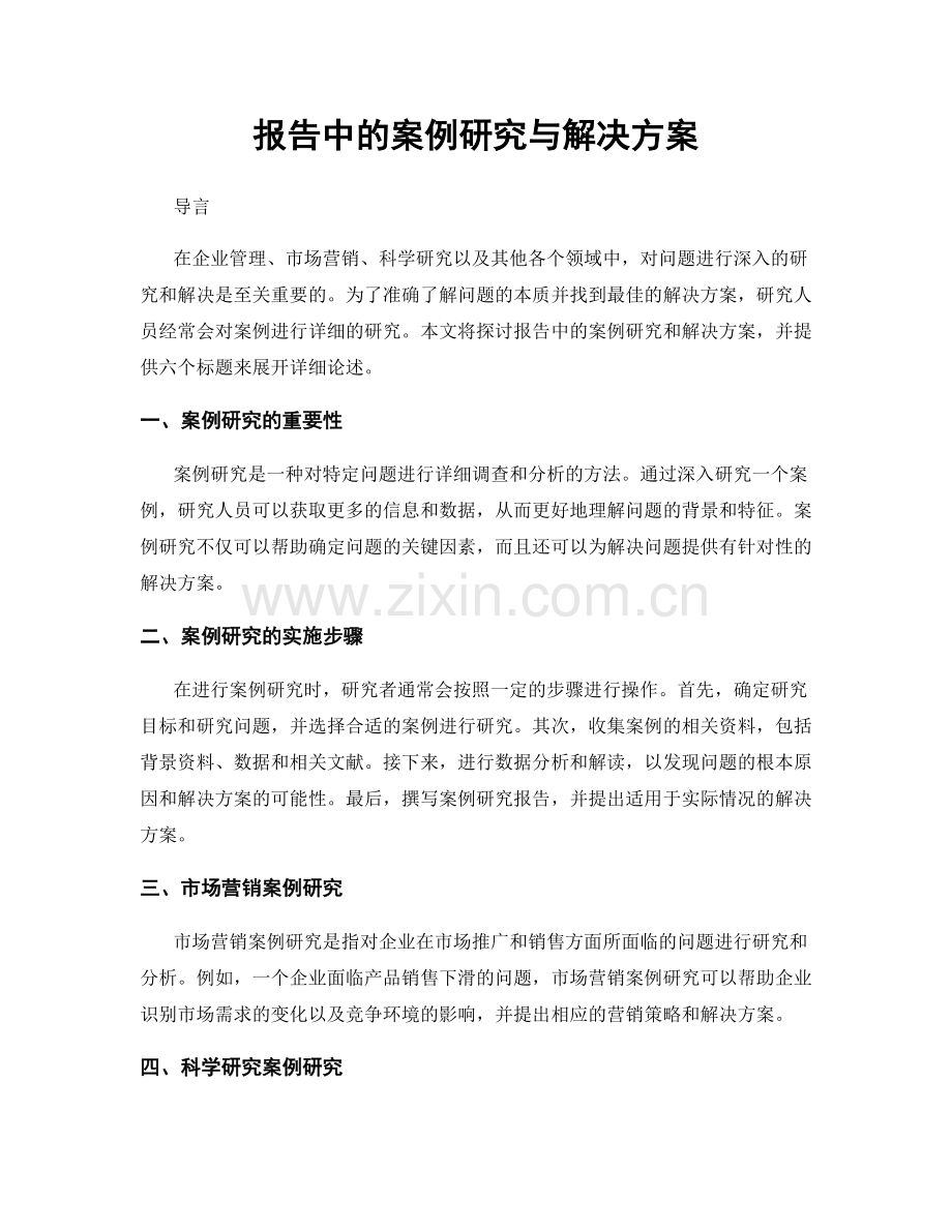 报告中的案例研究与解决方案.docx_第1页