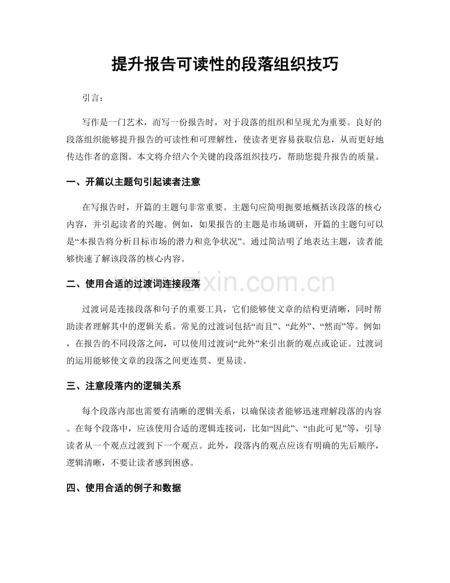 提升报告可读性的段落组织技巧.docx_第1页