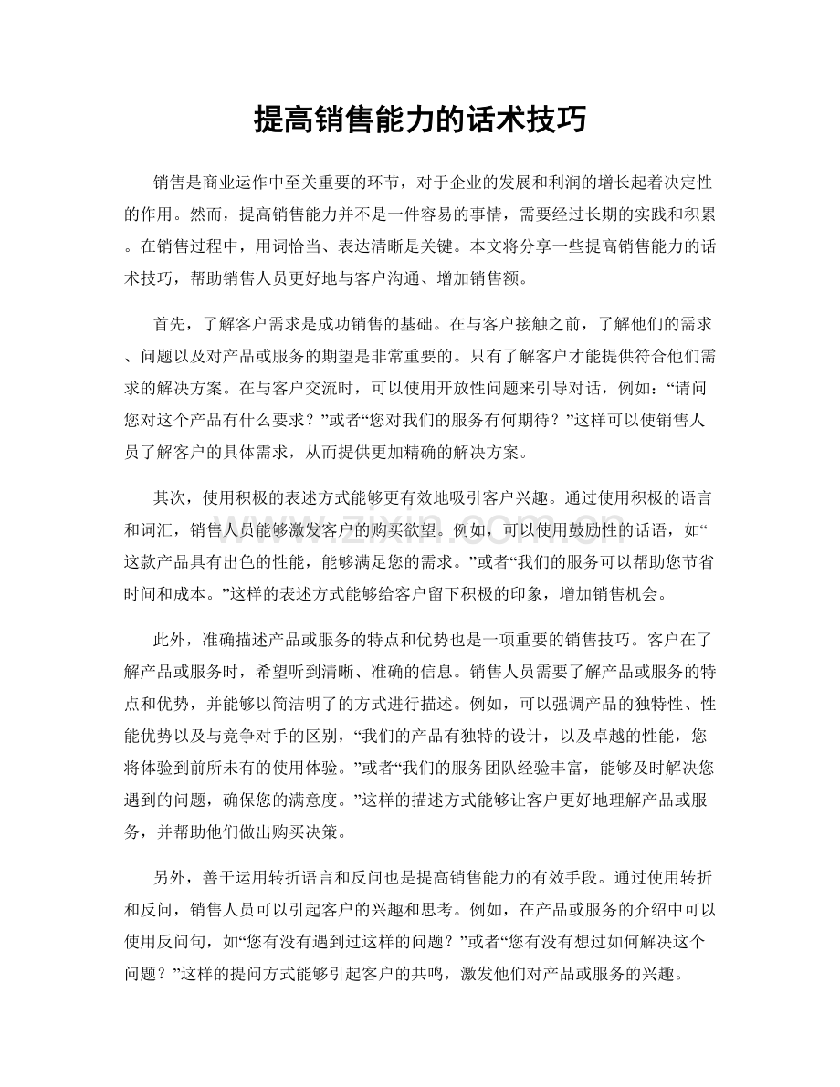 提高销售能力的话术技巧.docx_第1页