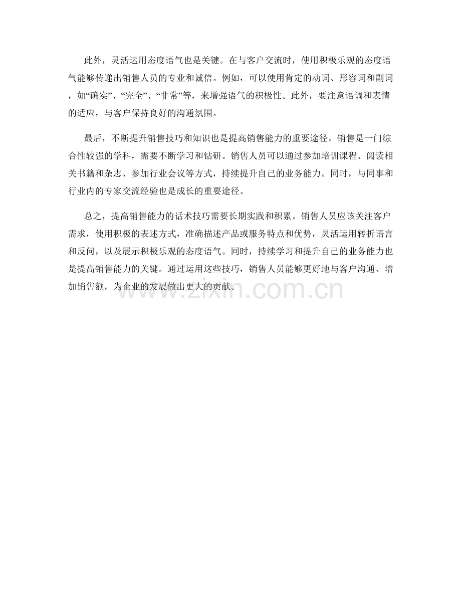 提高销售能力的话术技巧.docx_第2页