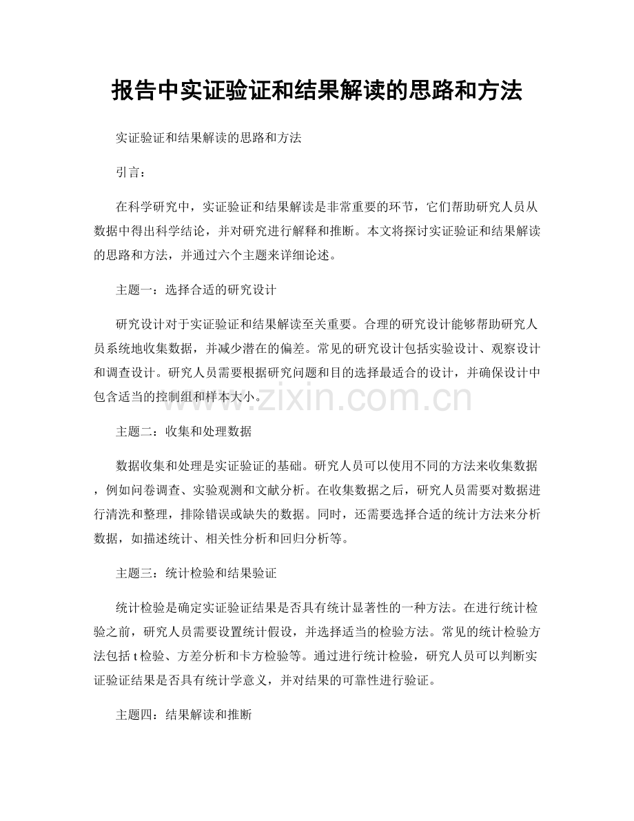 报告中实证验证和结果解读的思路和方法.docx_第1页