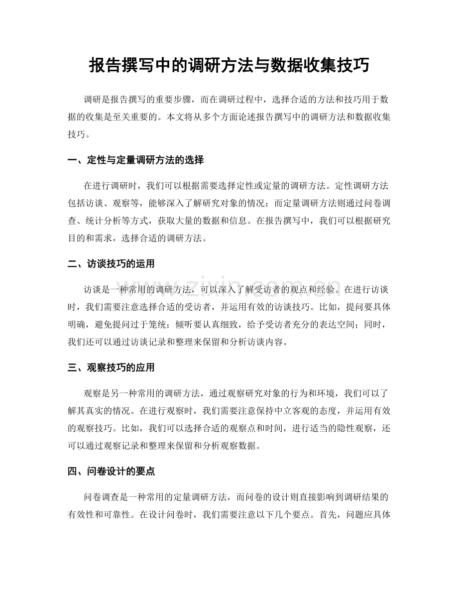 报告撰写中的调研方法与数据收集技巧.docx_第1页