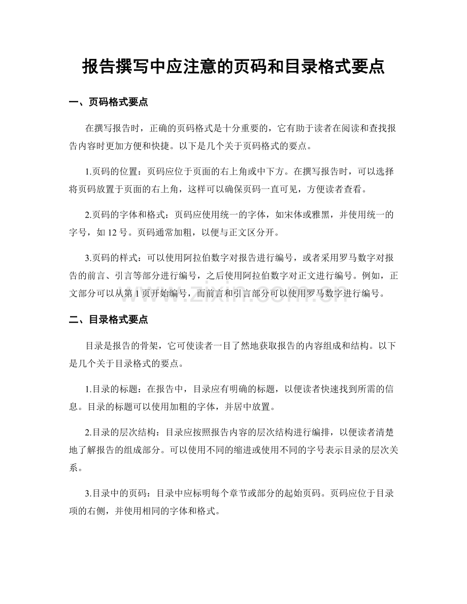 报告撰写中应注意的页码和目录格式要点.docx_第1页