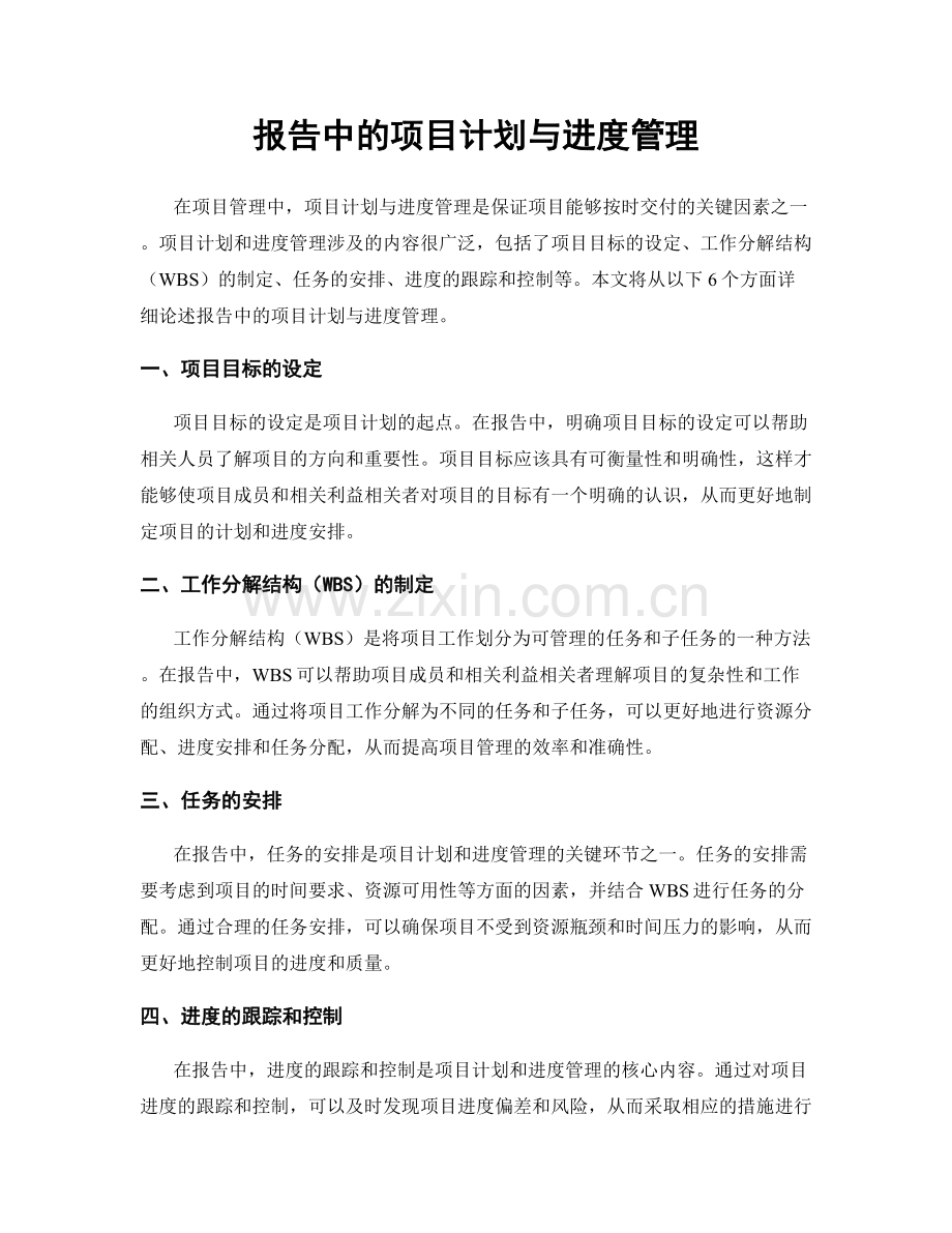 报告中的项目计划与进度管理.docx_第1页