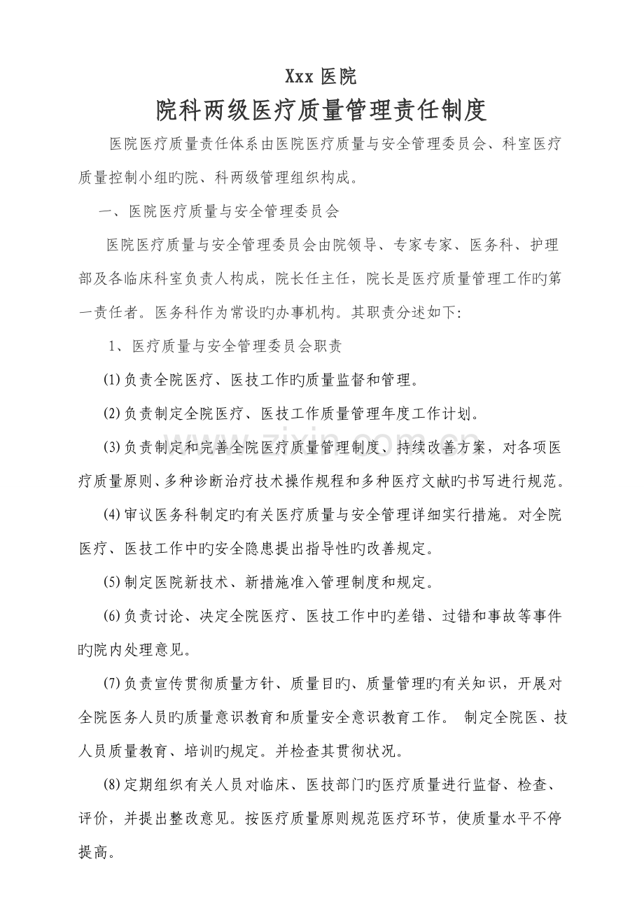 医院院科两级医疗质量管理责任制度.doc_第1页