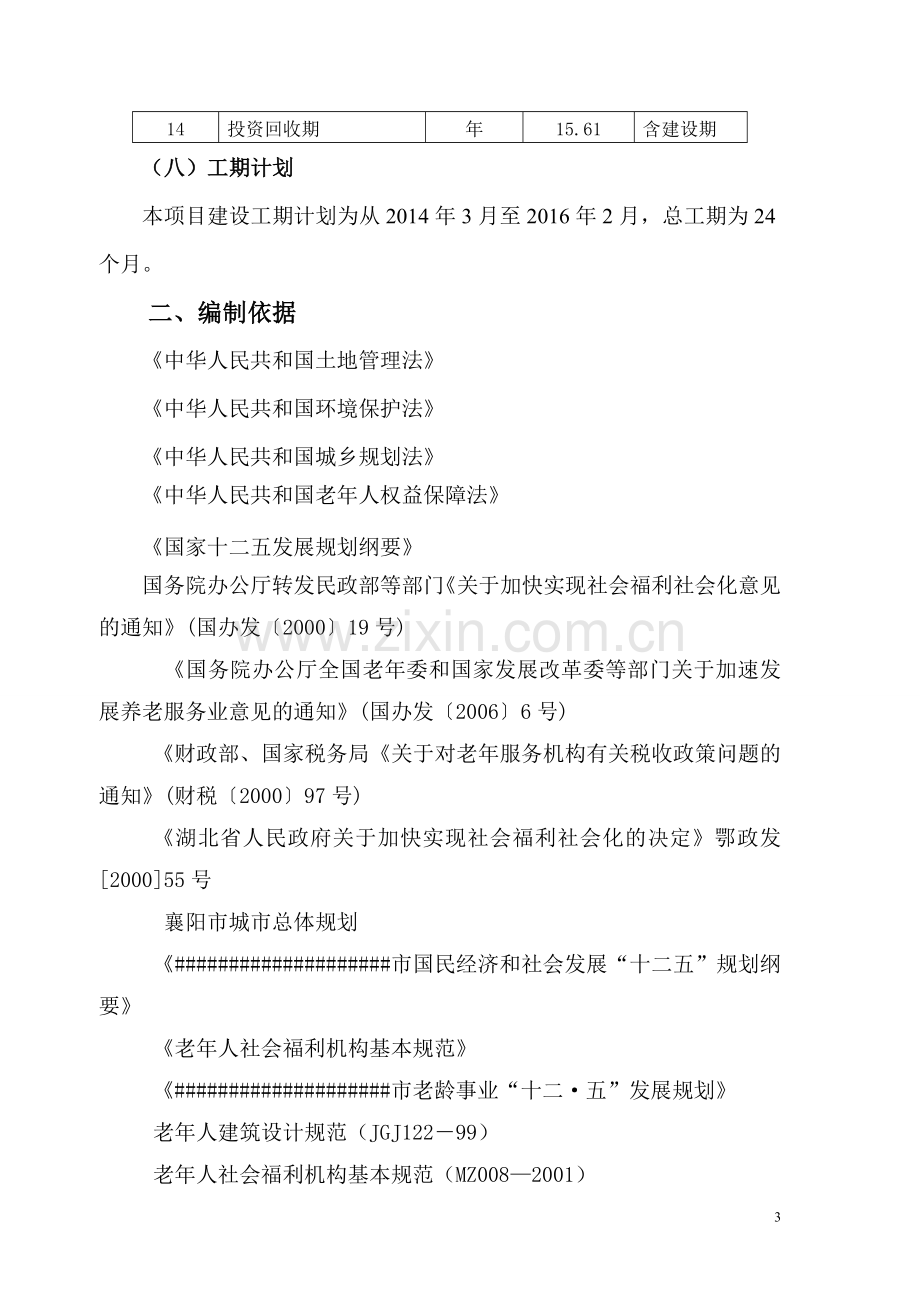 养老服务中心建设项目可行性策划书正文.doc_第3页