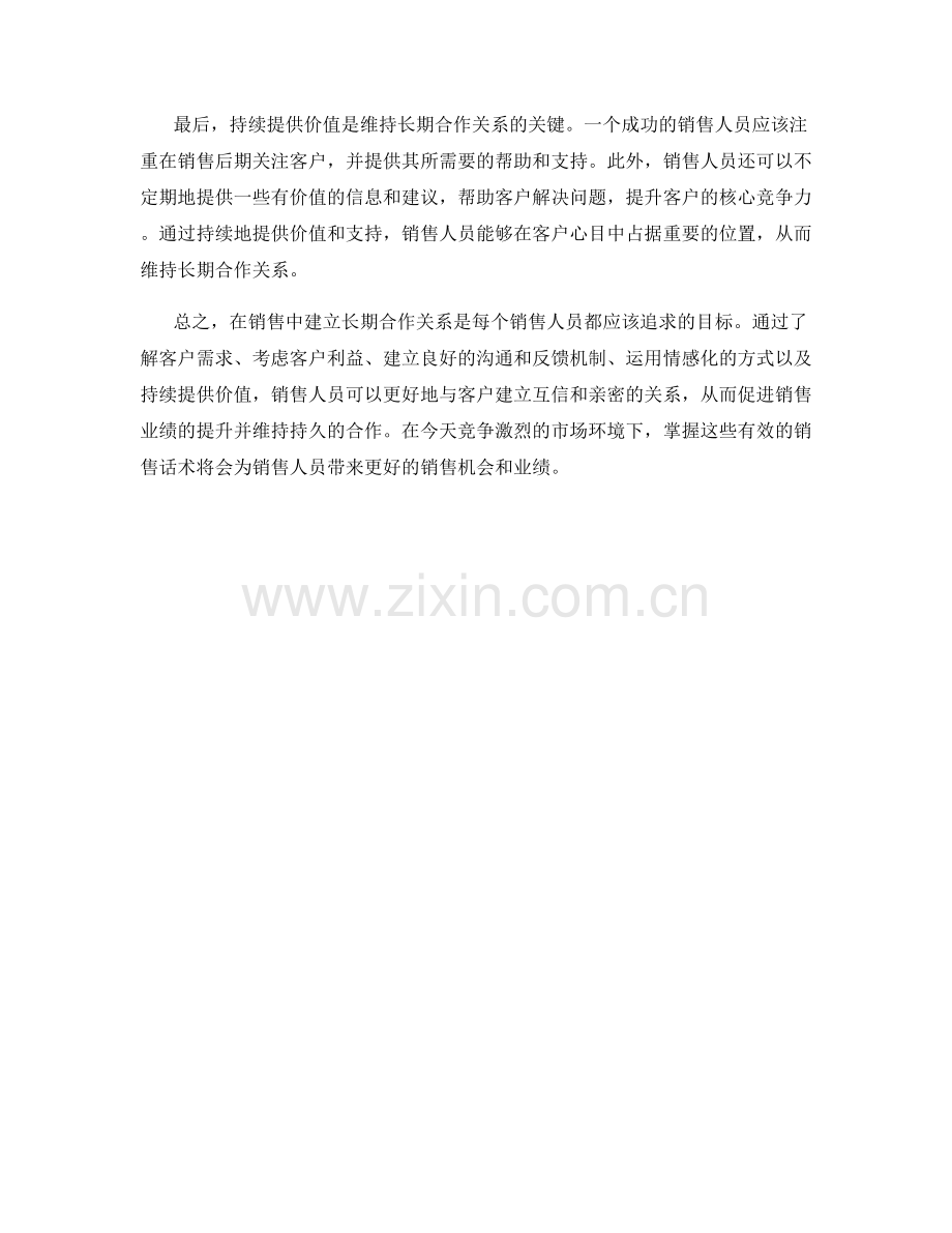 在销售中建立长期合作关系的话术.docx_第2页