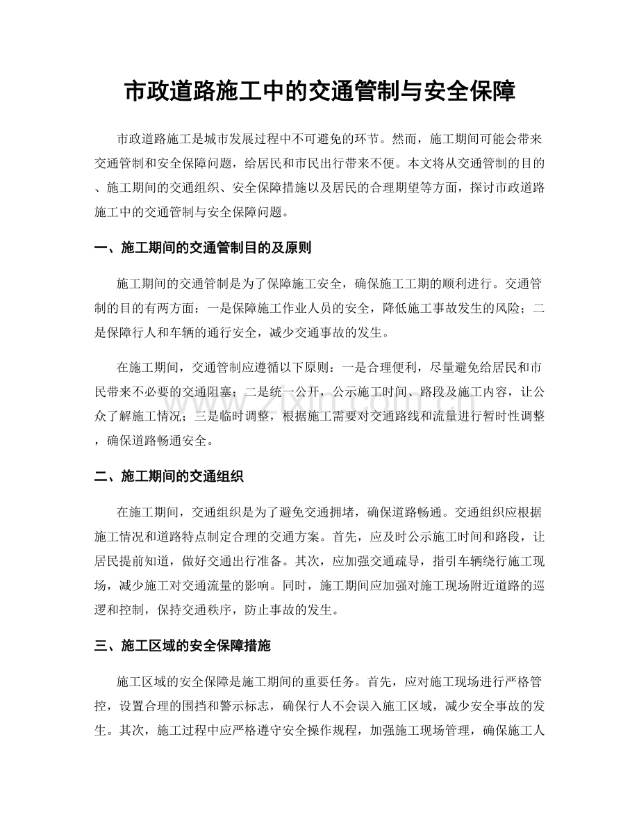 市政道路施工中的交通管制与安全保障.docx_第1页