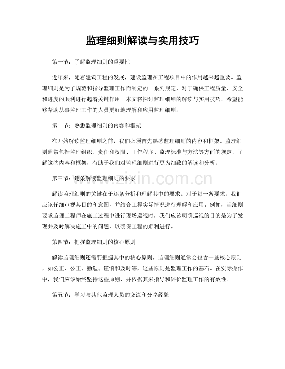 监理细则解读与实用技巧.docx_第1页