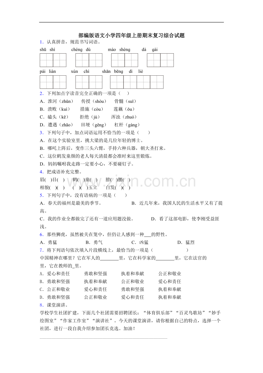 部编版语文小学四年级上册期末复习综合试题[001].doc_第1页