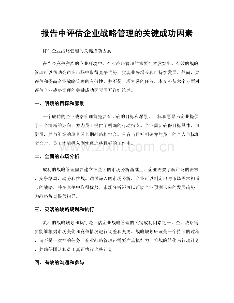 报告中评估企业战略管理的关键成功因素.docx_第1页