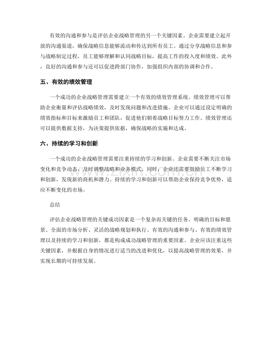 报告中评估企业战略管理的关键成功因素.docx_第2页