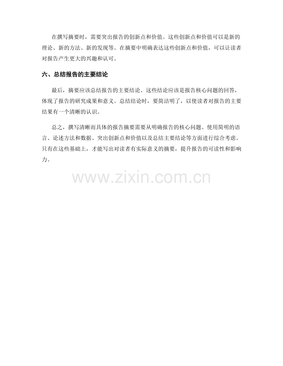 如何撰写清晰而具体的报告摘要.docx_第2页