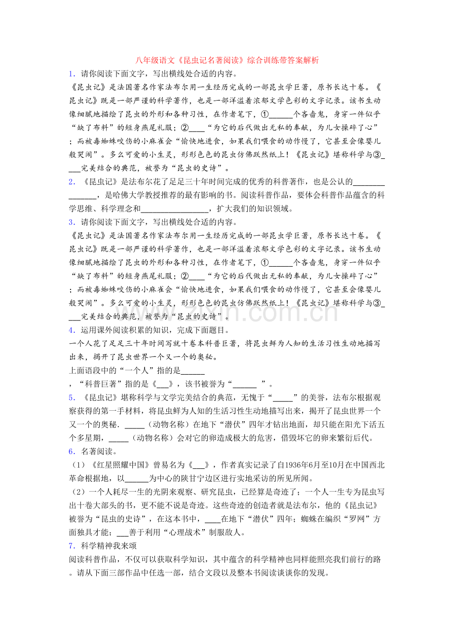 八年级语文《昆虫记名著阅读》综合训练带答案解析.doc_第1页