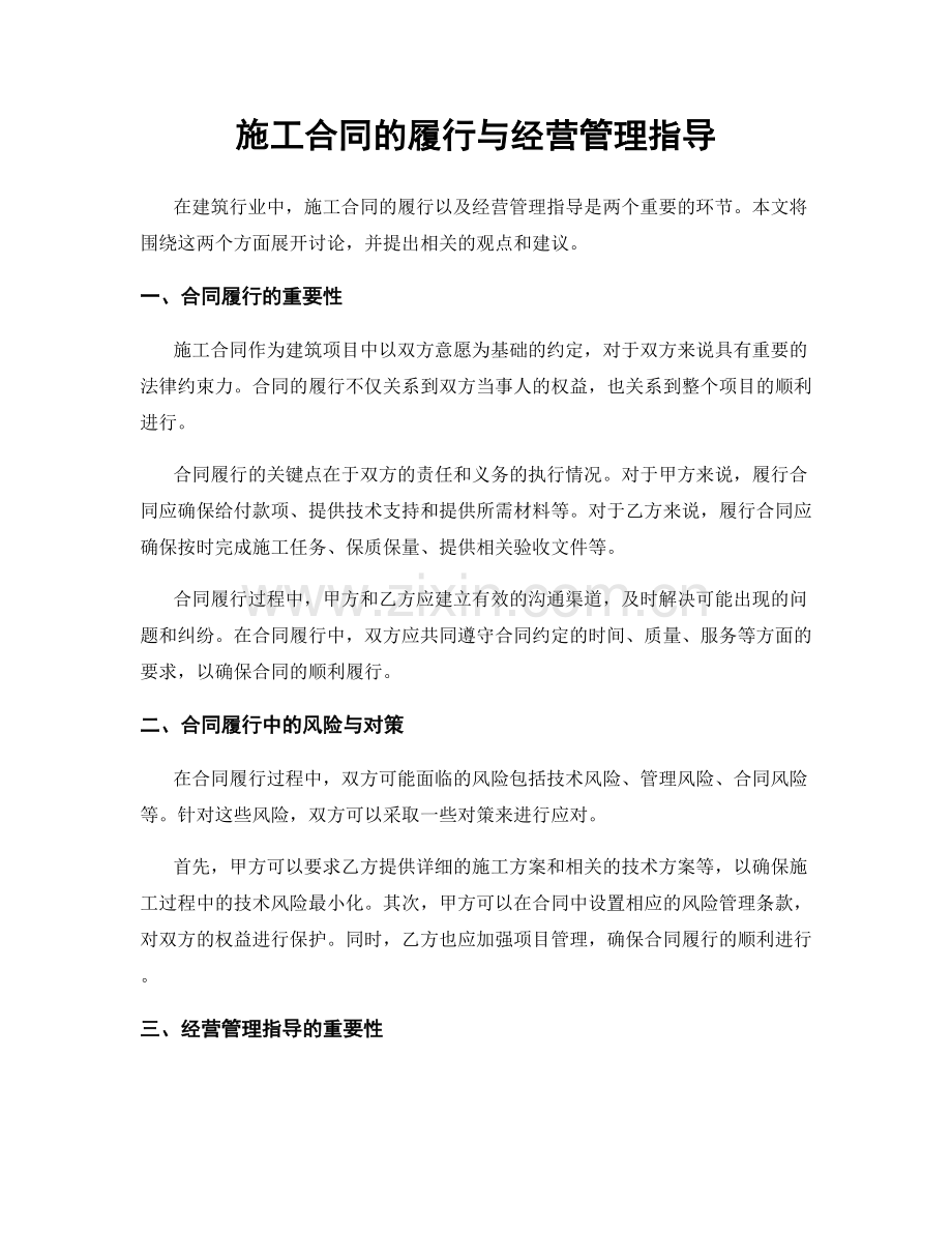 施工合同的履行与经营管理指导.docx_第1页