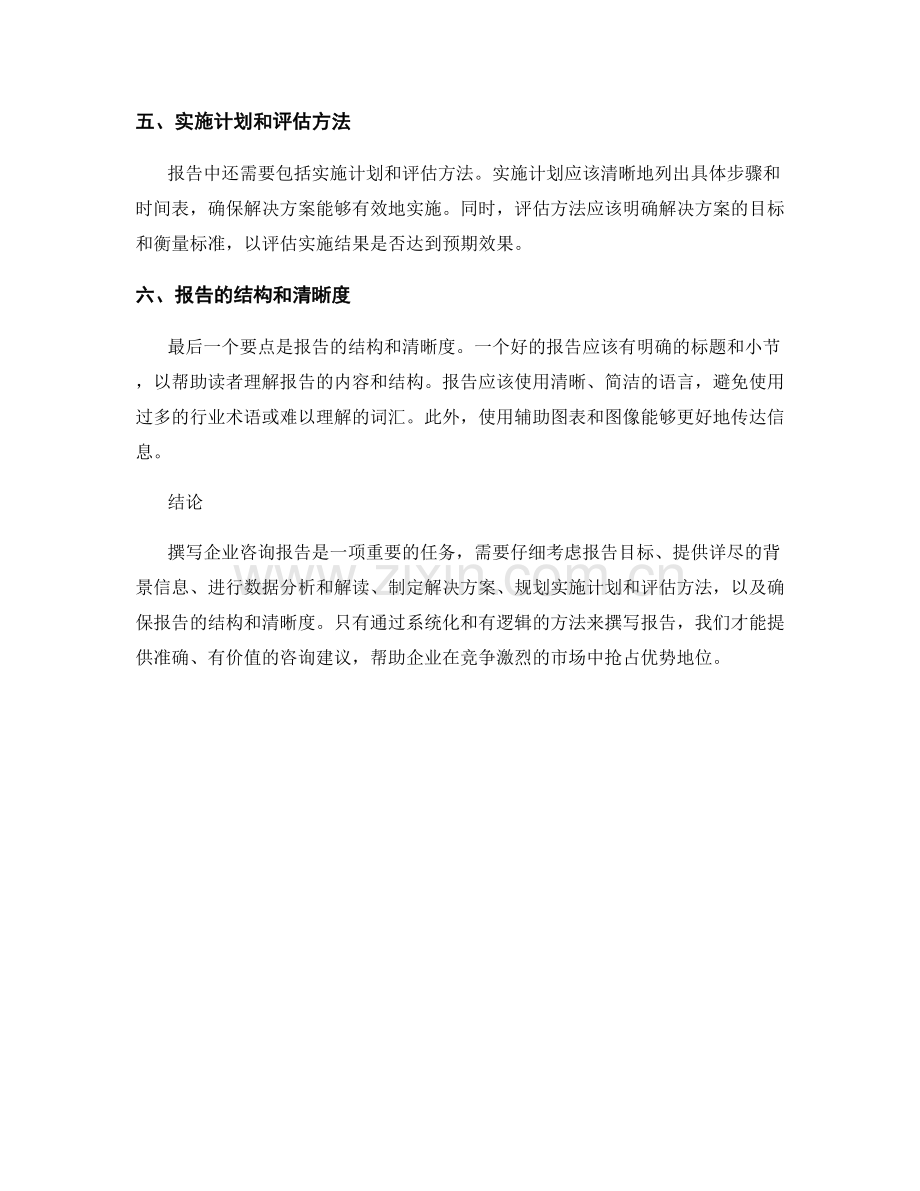 企业咨询报告的撰写要点和解决方案.docx_第2页