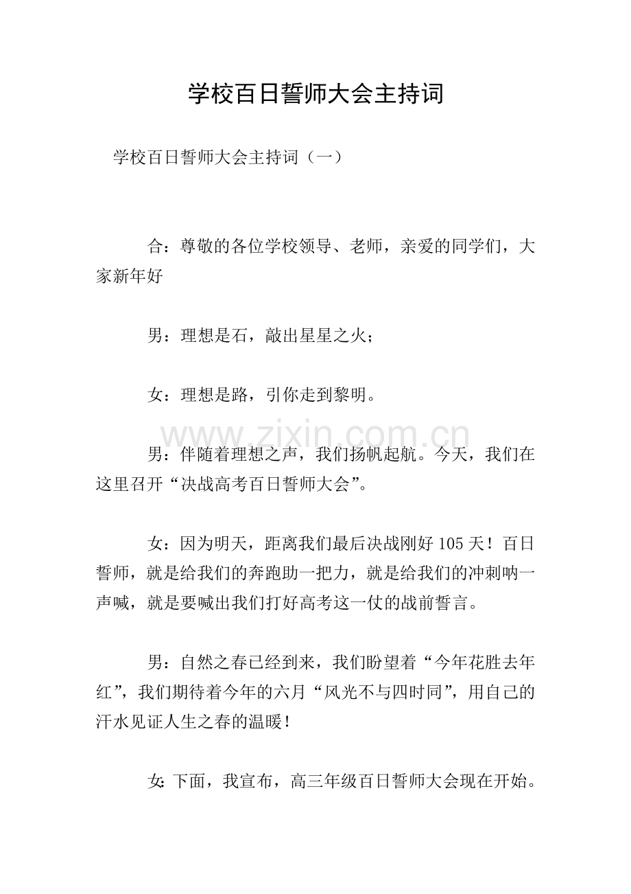 学校百日誓师大会主持词.doc_第1页