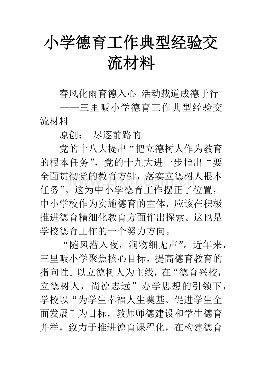 小学德育工作典型经验交流材料.docx_第1页