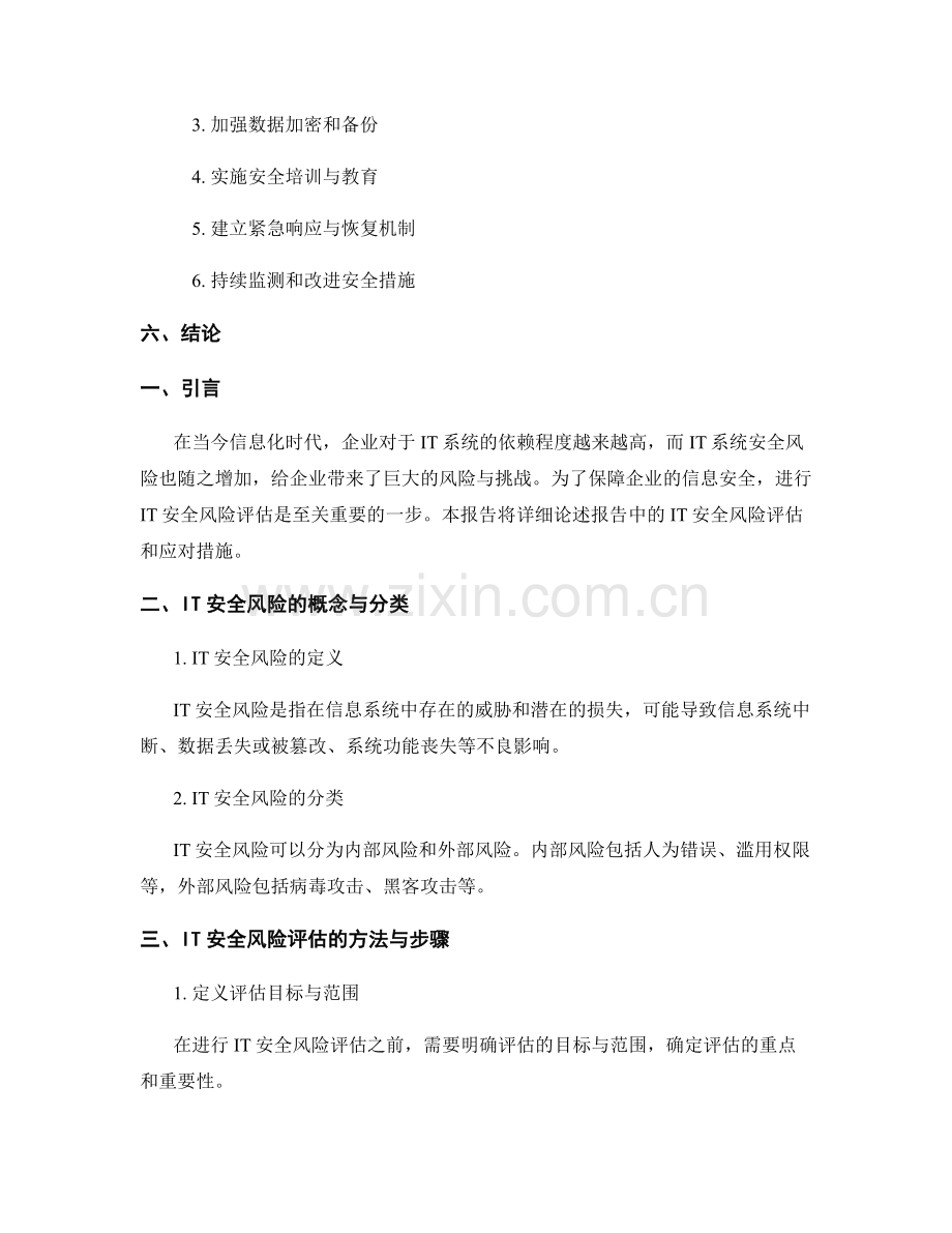 报告中的IT安全风险评估和应对措施.docx_第2页