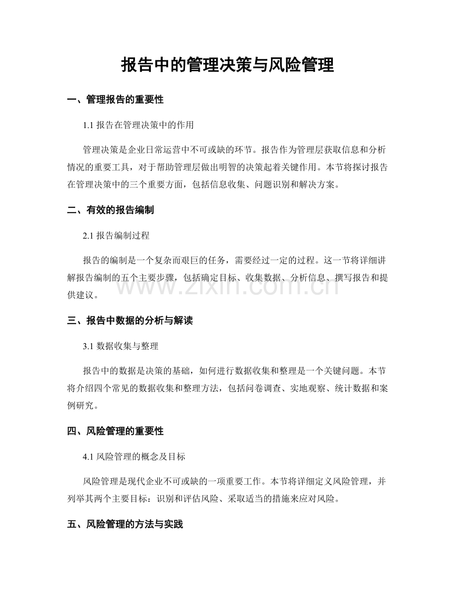 报告中的管理决策与风险管理.docx_第1页