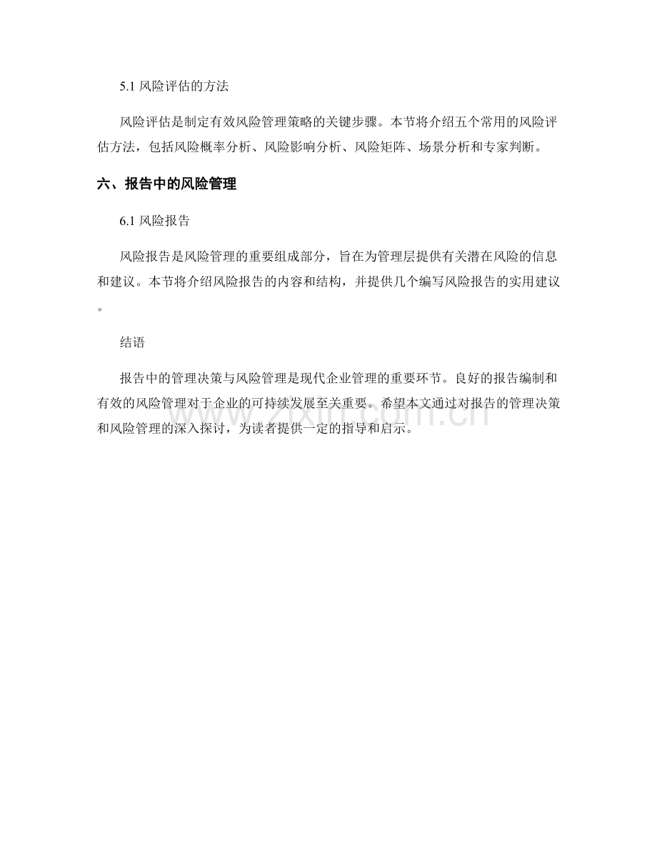 报告中的管理决策与风险管理.docx_第2页