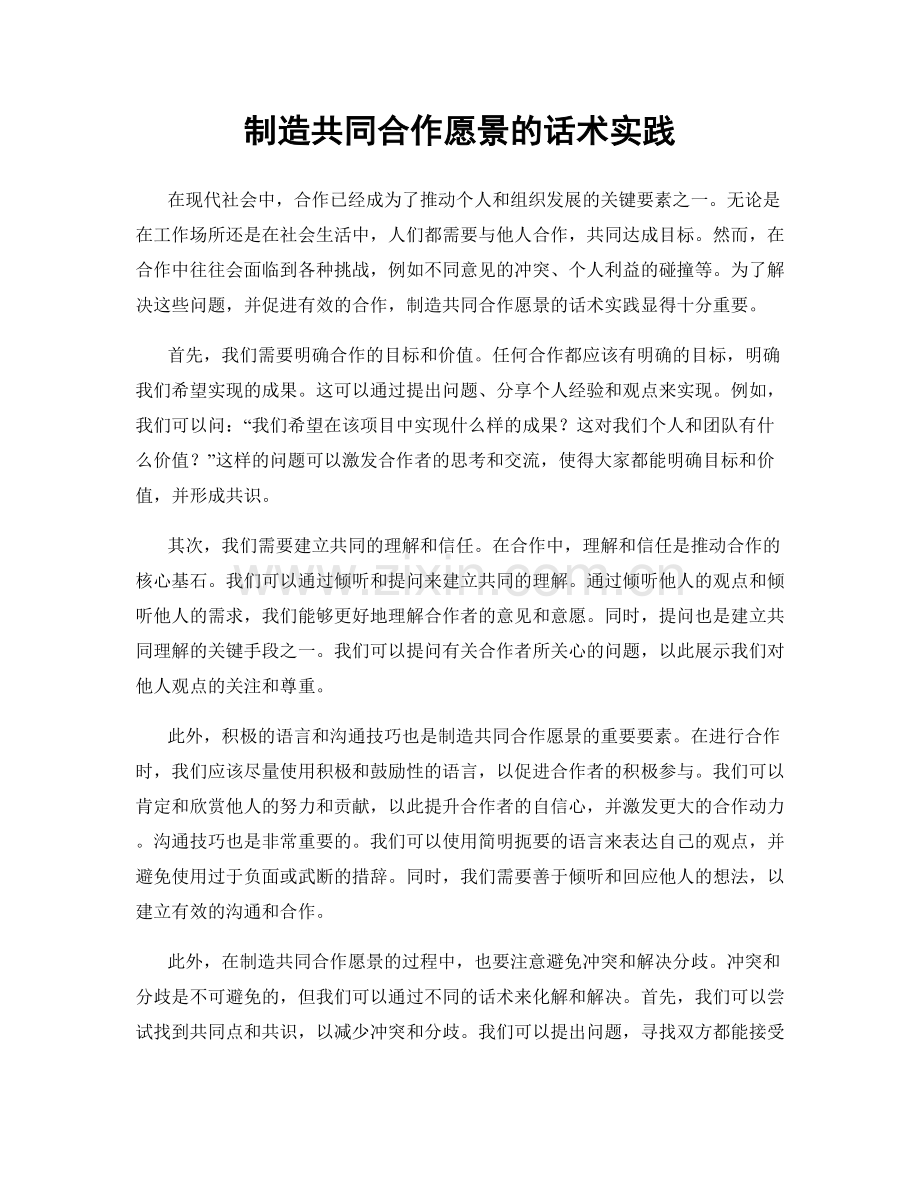 制造共同合作愿景的话术实践.docx_第1页