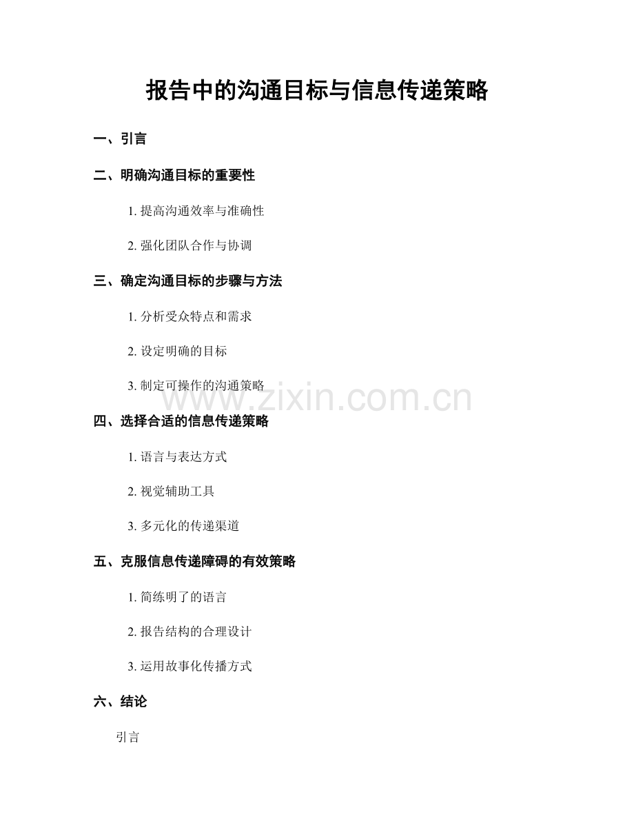 报告中的沟通目标与信息传递策略.docx_第1页