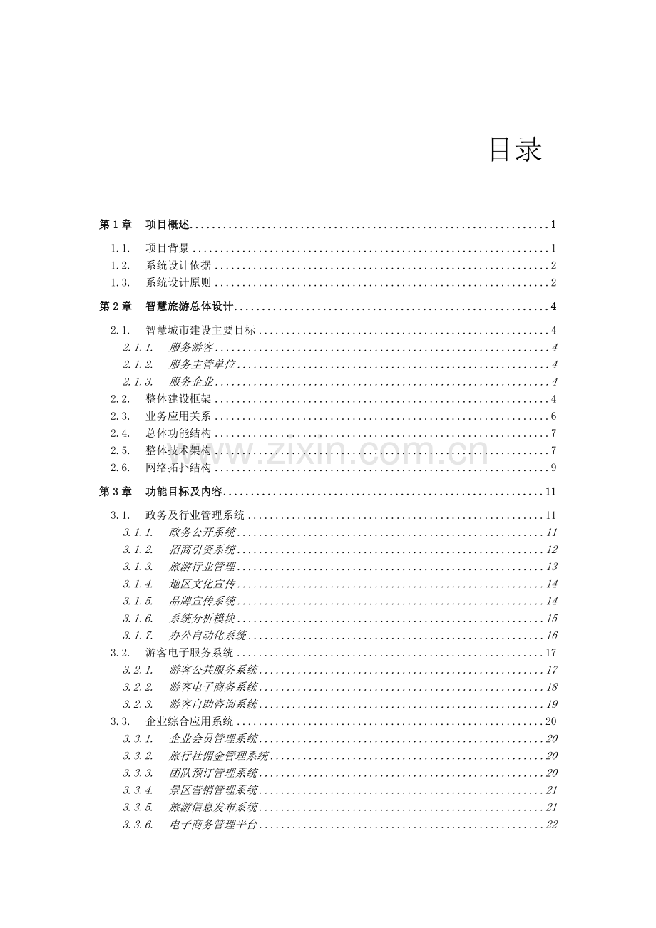 智慧旅游综合方案--大学毕业设计论文.doc_第2页