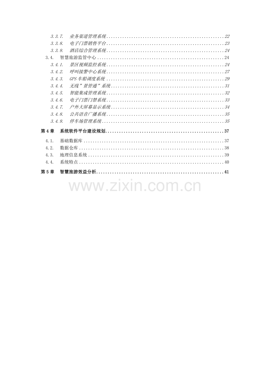 智慧旅游综合方案--大学毕业设计论文.doc_第3页