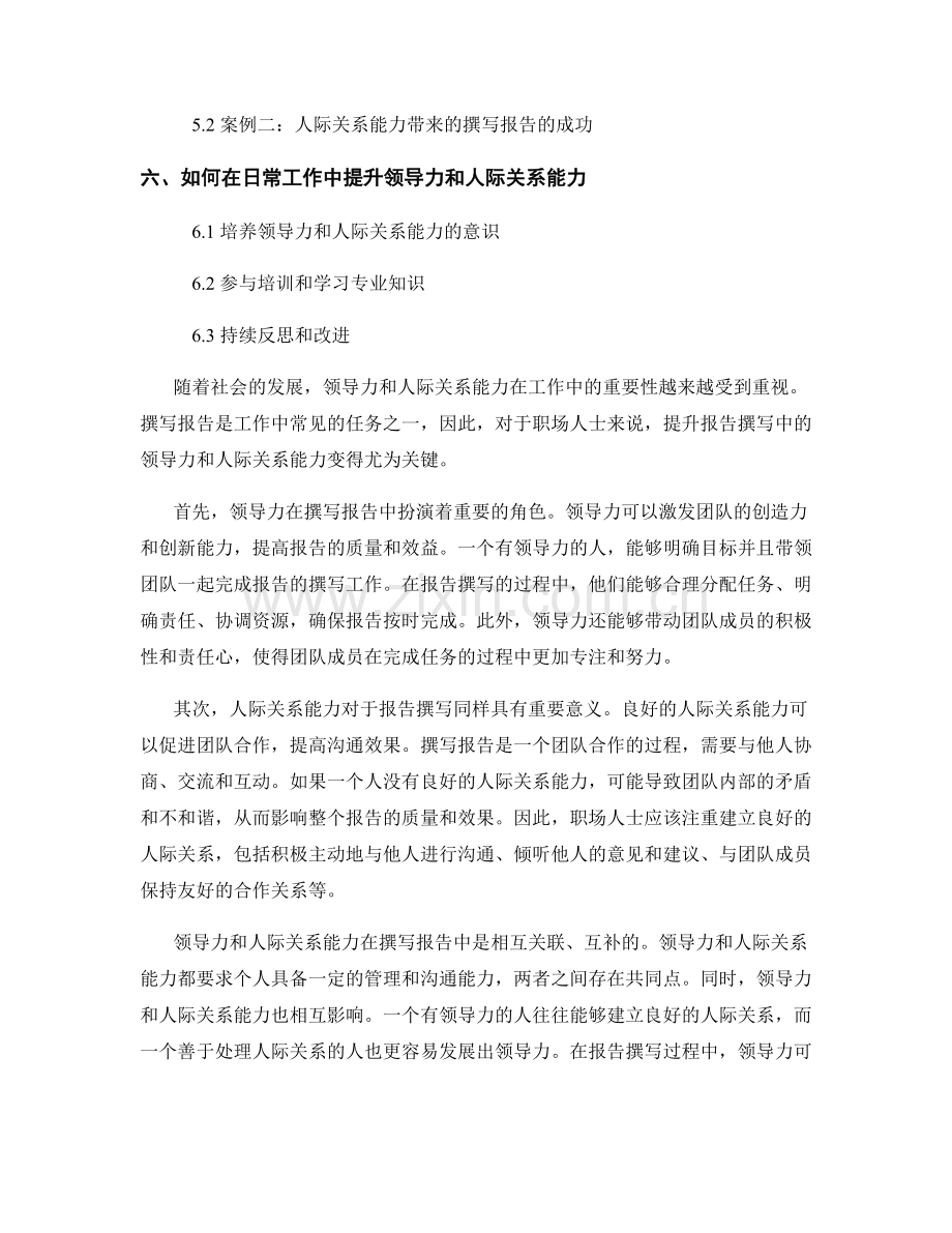 报告撰写中的领导力和人际关系能力.docx_第2页