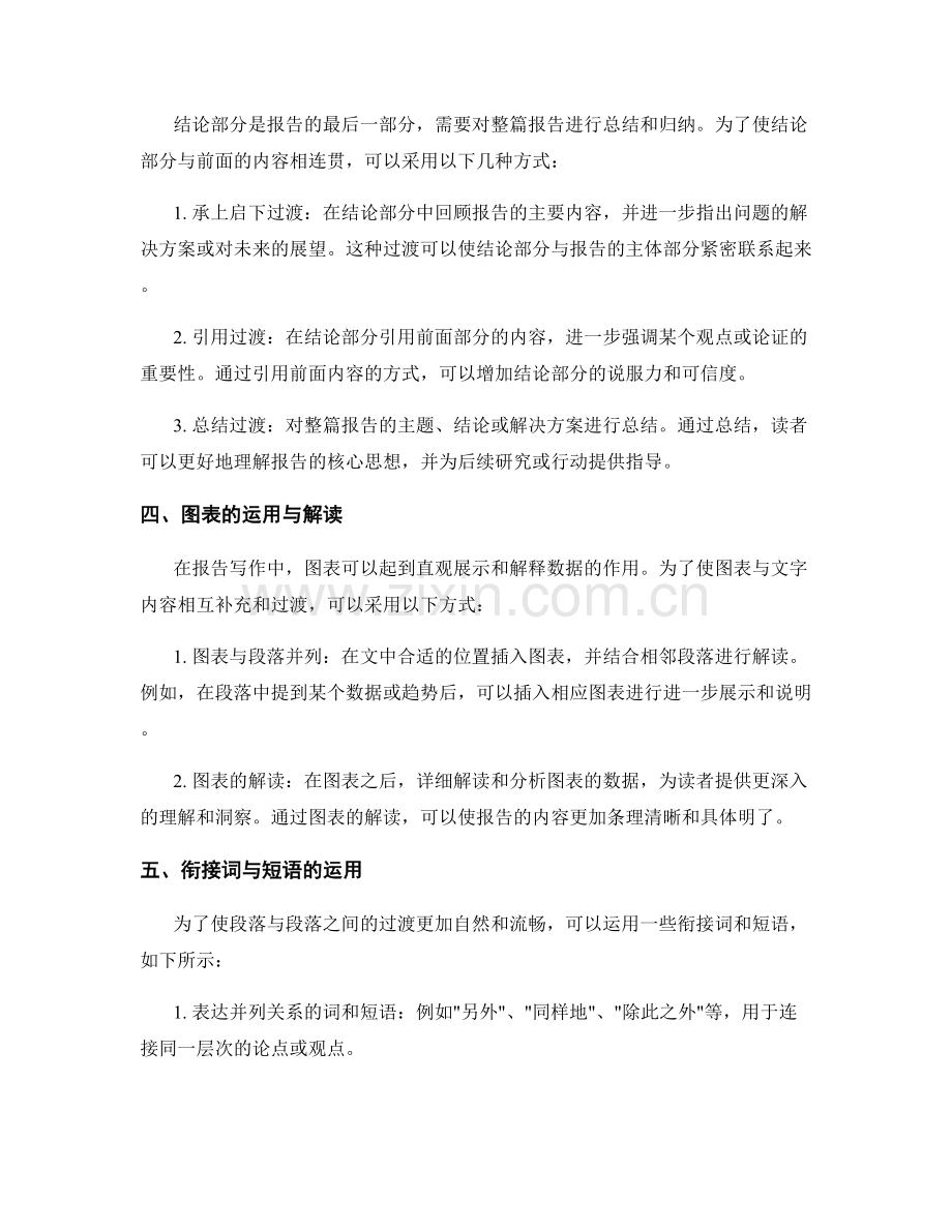 报告写作中的段落间过渡与逻辑连接技巧.docx_第2页