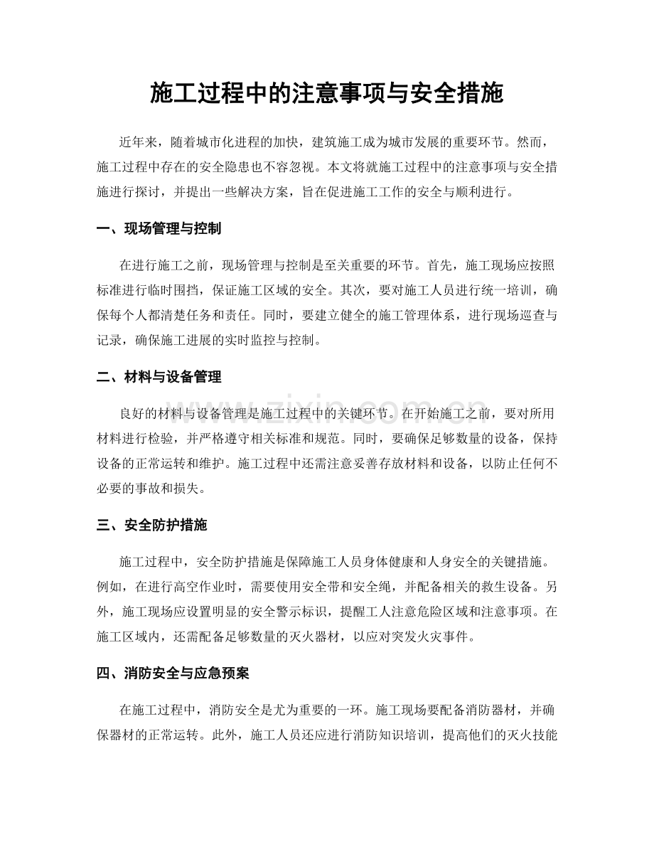 施工过程中的注意事项与安全措施.docx_第1页