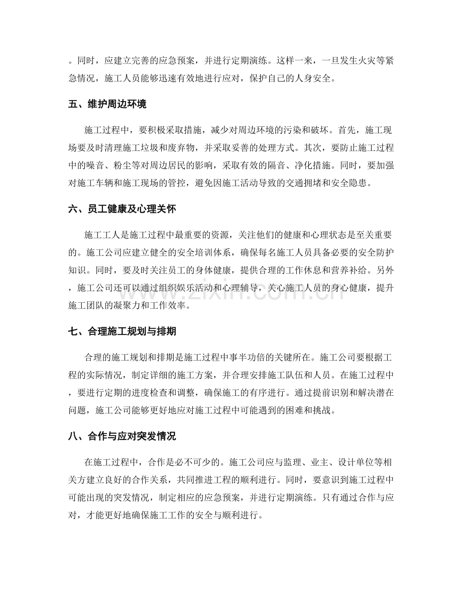 施工过程中的注意事项与安全措施.docx_第2页