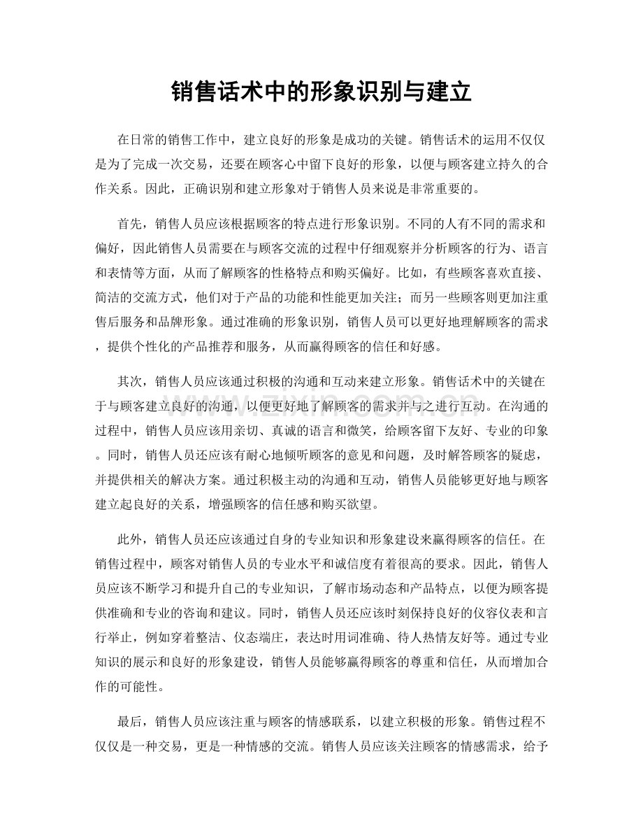 销售话术中的形象识别与建立.docx_第1页