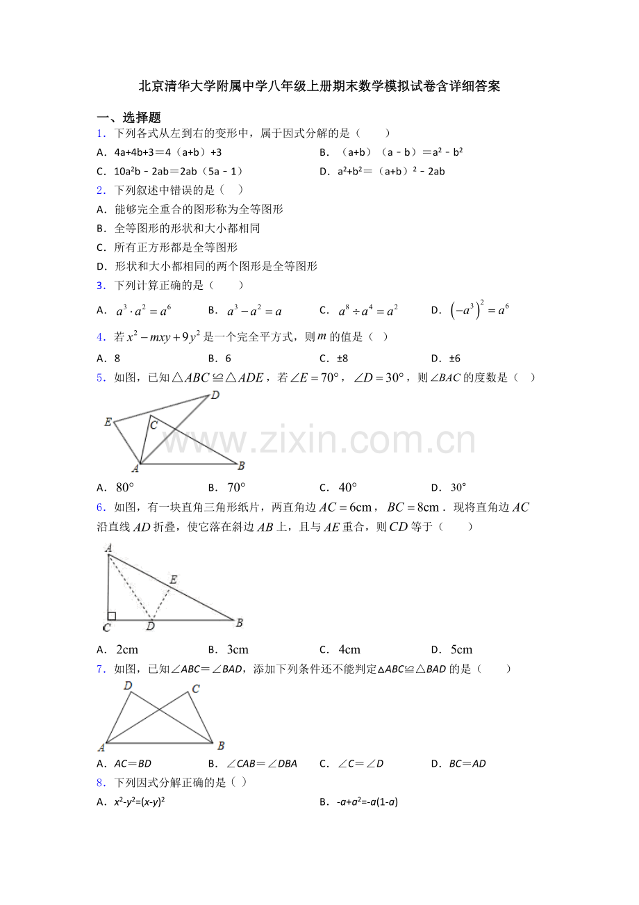 北京清华大学附属中学八年级上册期末数学模拟试卷含详细答案.doc_第1页