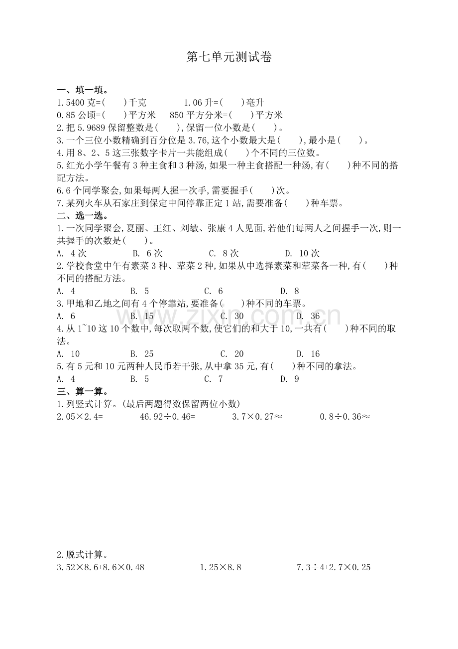 苏教版小学数学五年级上册：七-解决问题的策略测试卷(含答案).doc_第1页