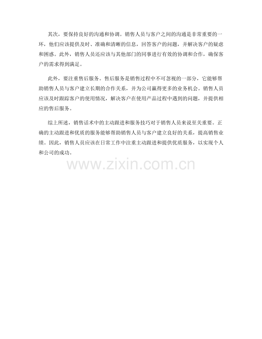 销售话术中的主动跟进和服务技巧.docx_第2页