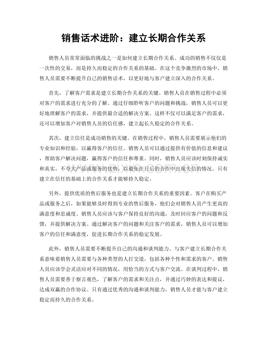 销售话术进阶：建立长期合作关系.docx_第1页