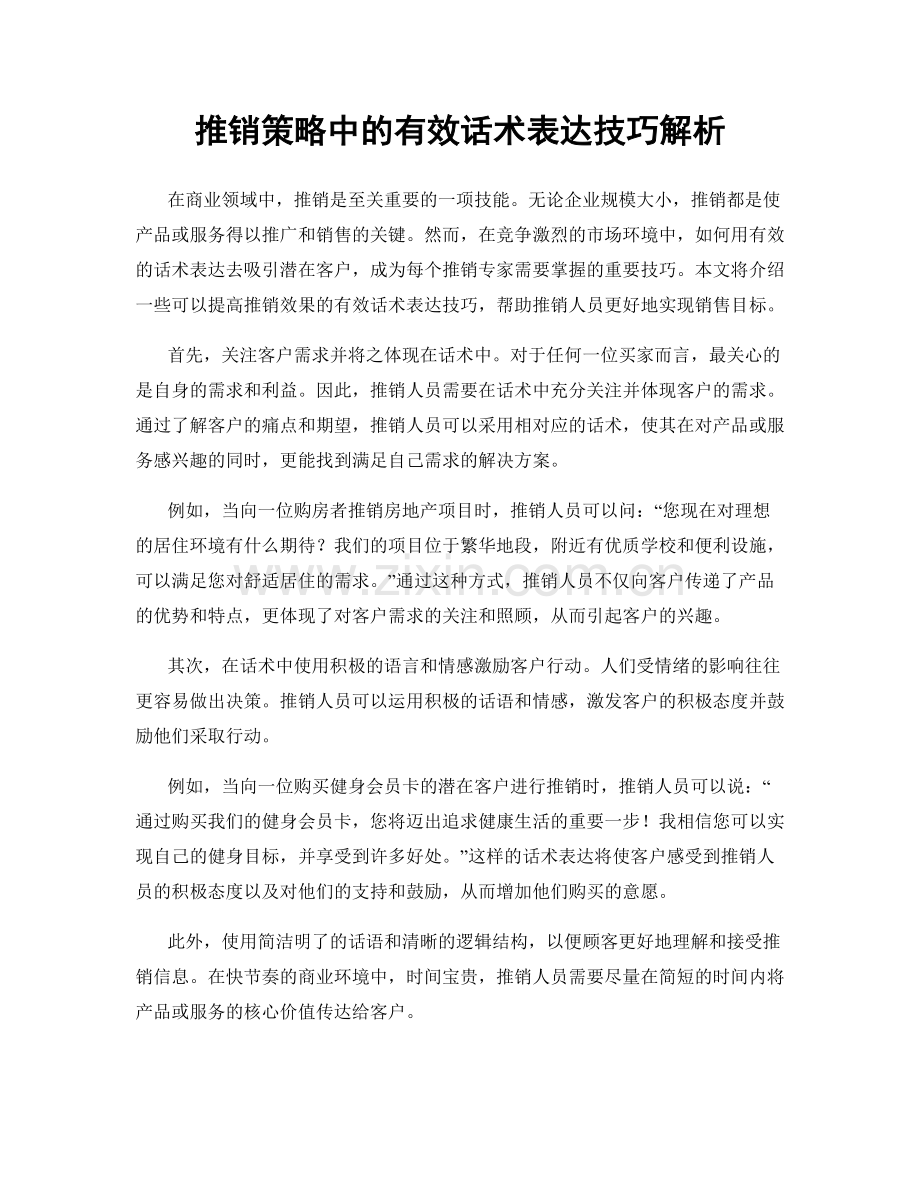 推销策略中的有效话术表达技巧解析.docx_第1页