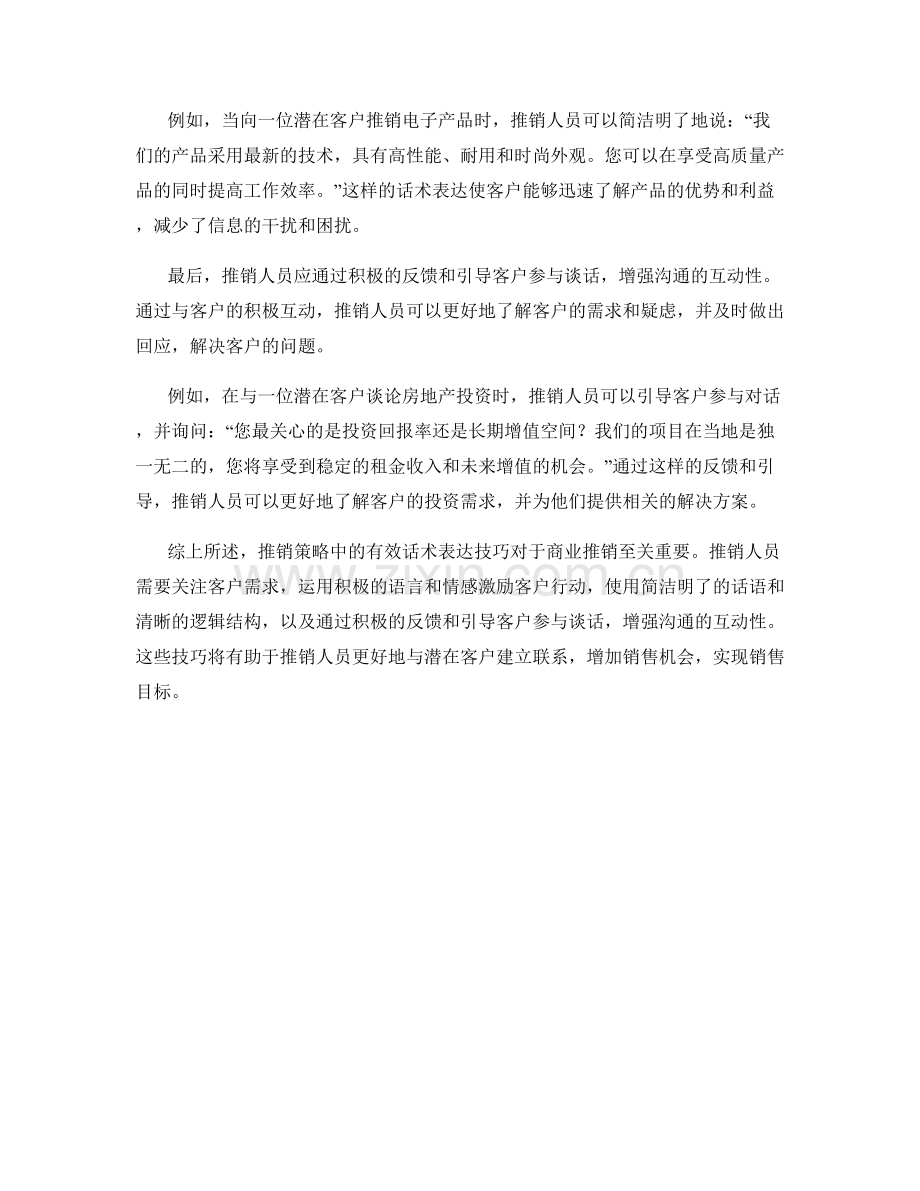 推销策略中的有效话术表达技巧解析.docx_第2页