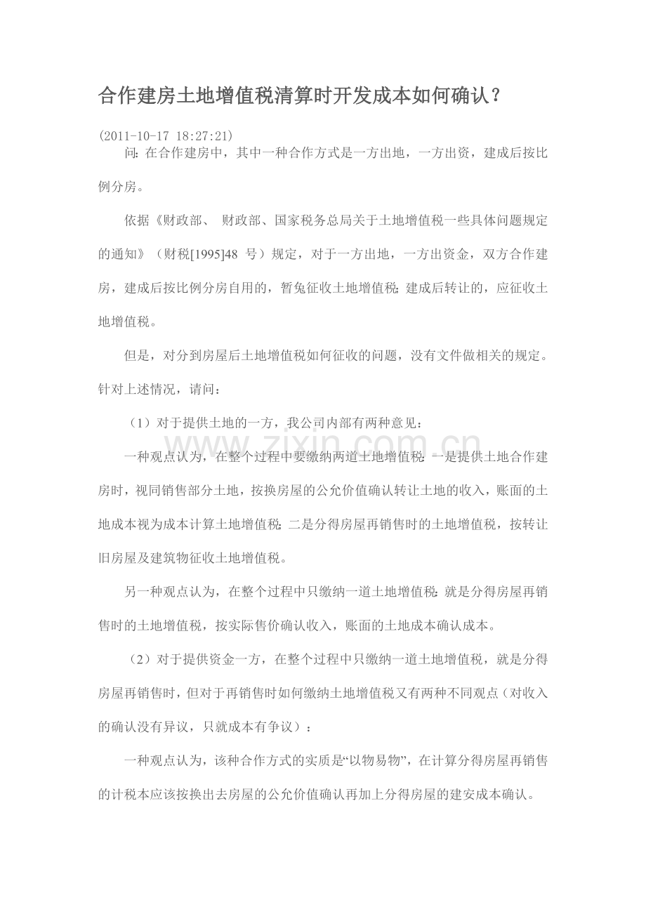 合作建房土地增值税清算时开发成本如何确认.doc_第1页