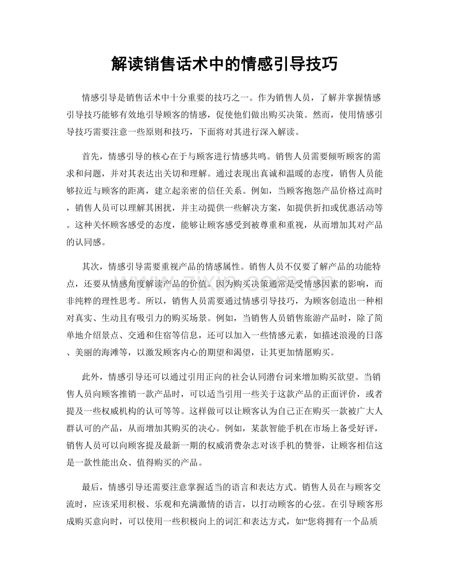 解读销售话术中的情感引导技巧.docx_第1页