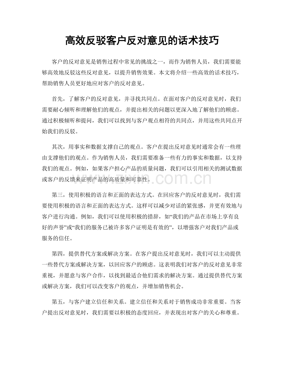 高效反驳客户反对意见的话术技巧.docx_第1页