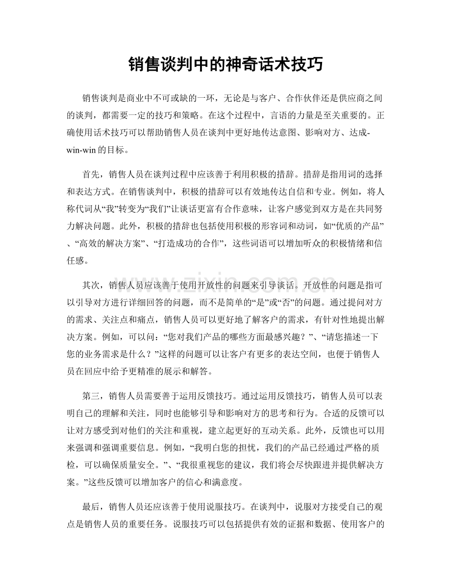 销售谈判中的神奇话术技巧.docx_第1页