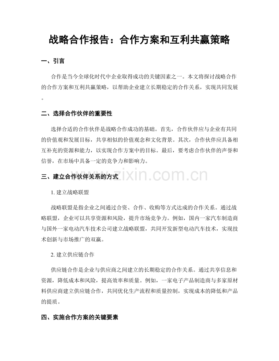 战略合作报告：合作方案和互利共赢策略.docx_第1页