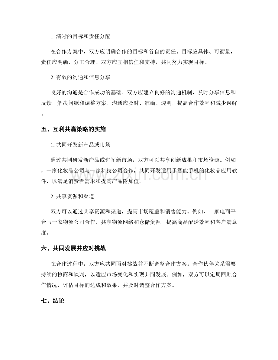 战略合作报告：合作方案和互利共赢策略.docx_第2页