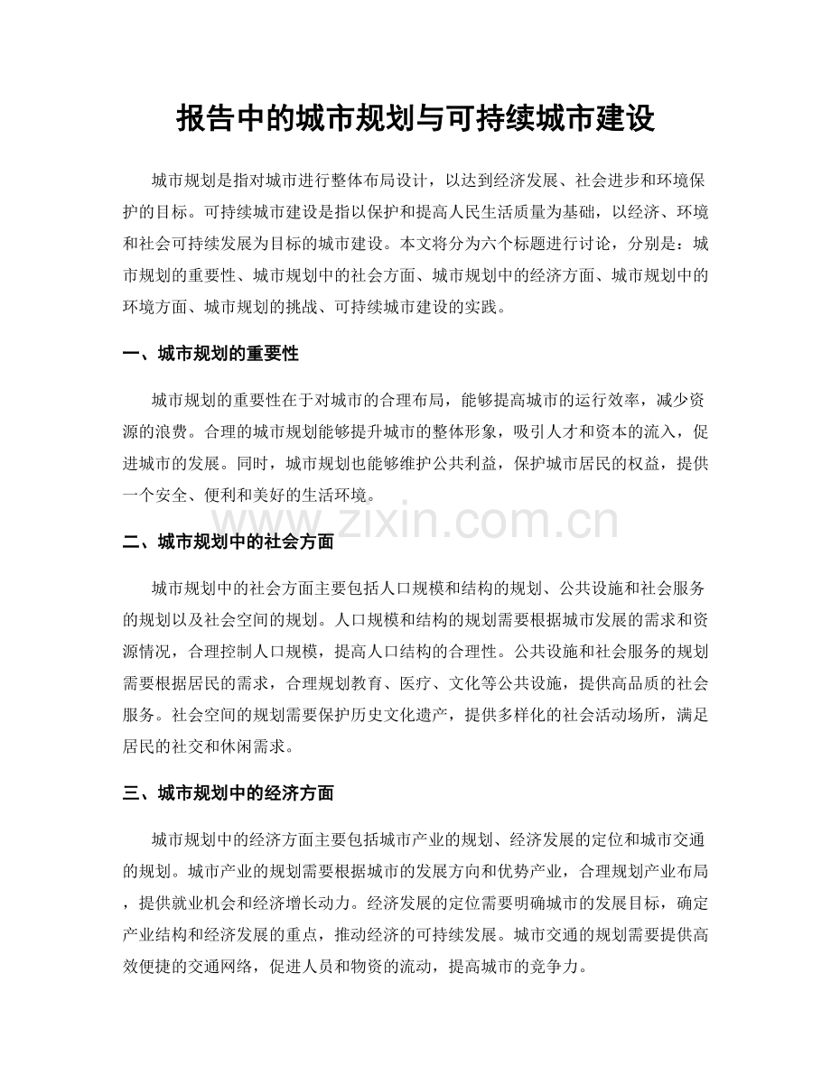 报告中的城市规划与可持续城市建设.docx_第1页