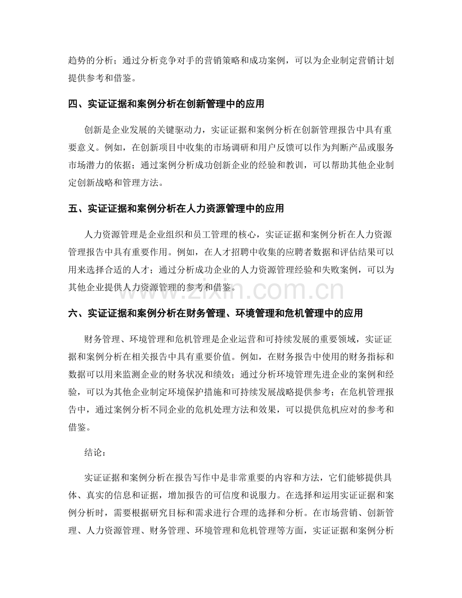 报告写作中的实证证据和案例分析.docx_第2页