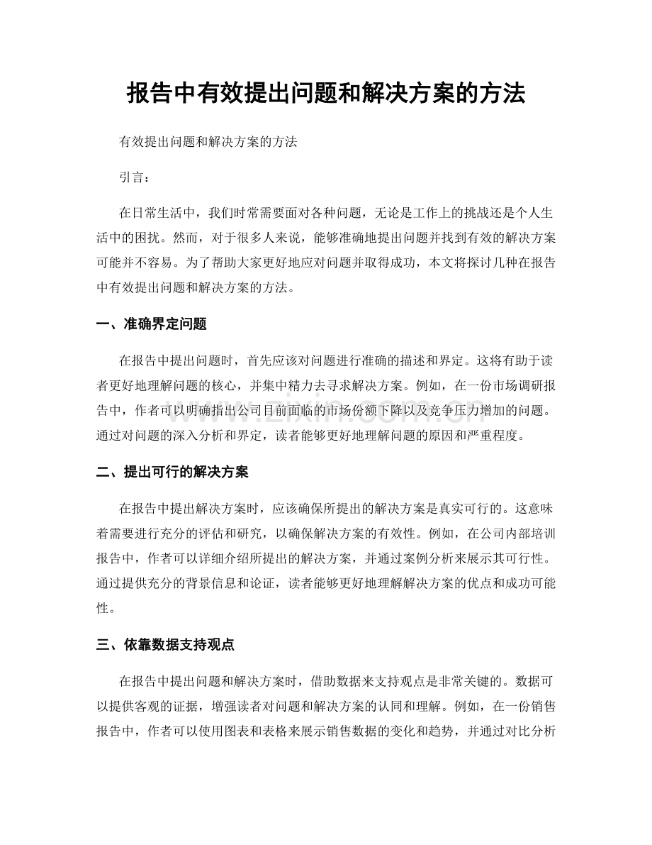 报告中有效提出问题和解决方案的方法.docx_第1页