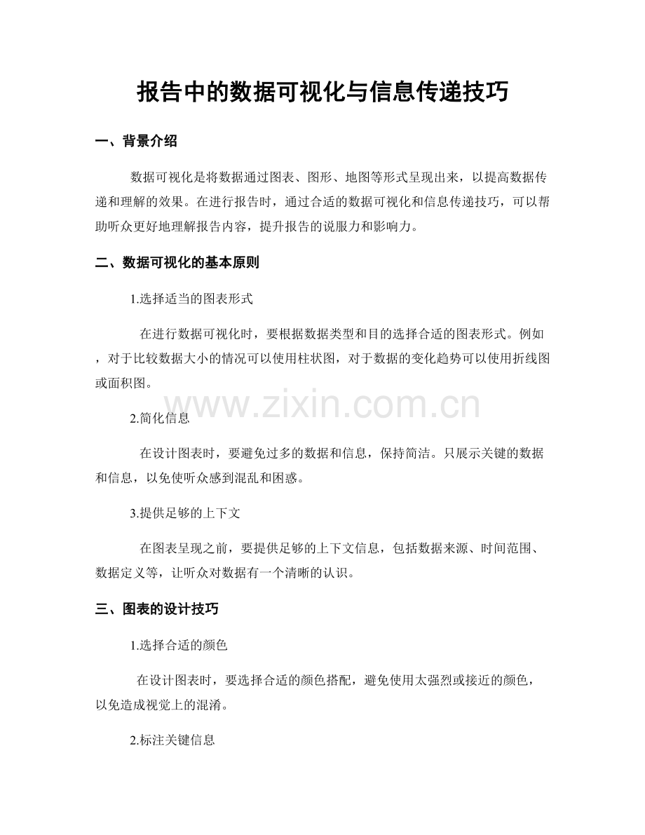 报告中的数据可视化与信息传递技巧.docx_第1页